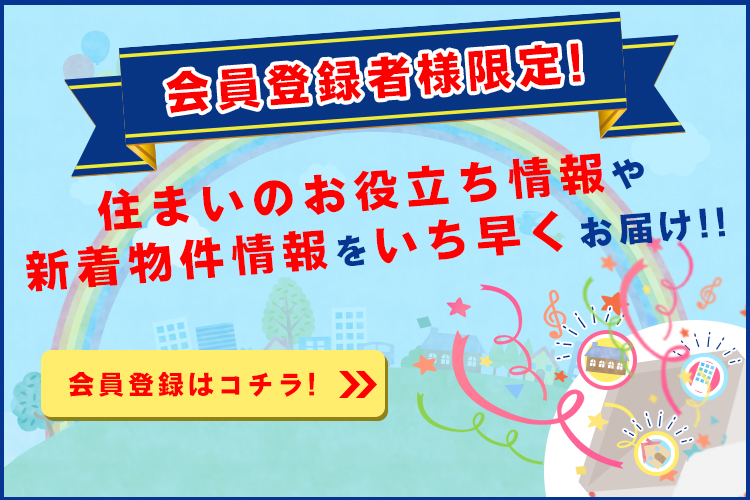 会員登録のメリットをご紹介！