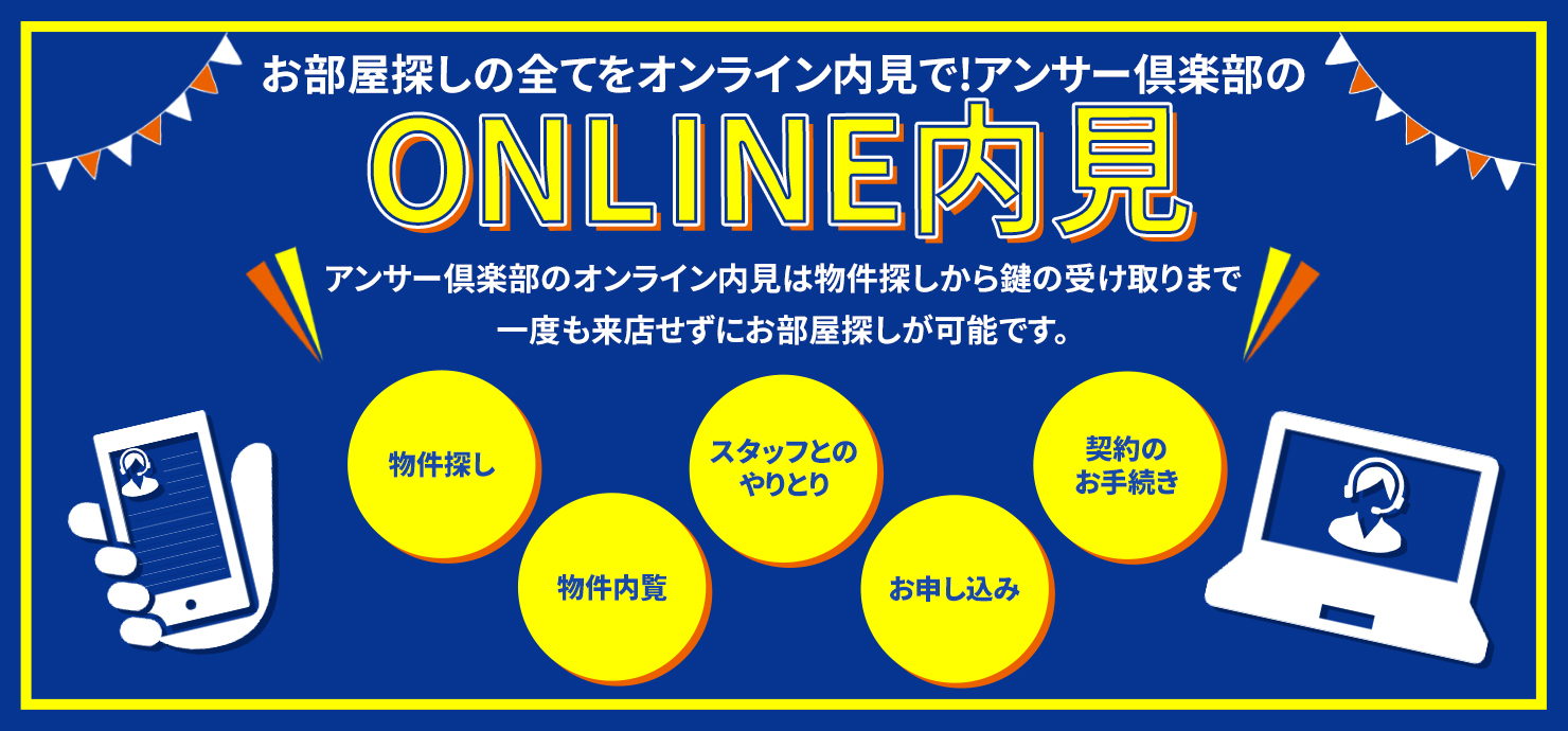 お部屋探しの全てをオンラインで!アンサー倶楽部のオンライン内見
