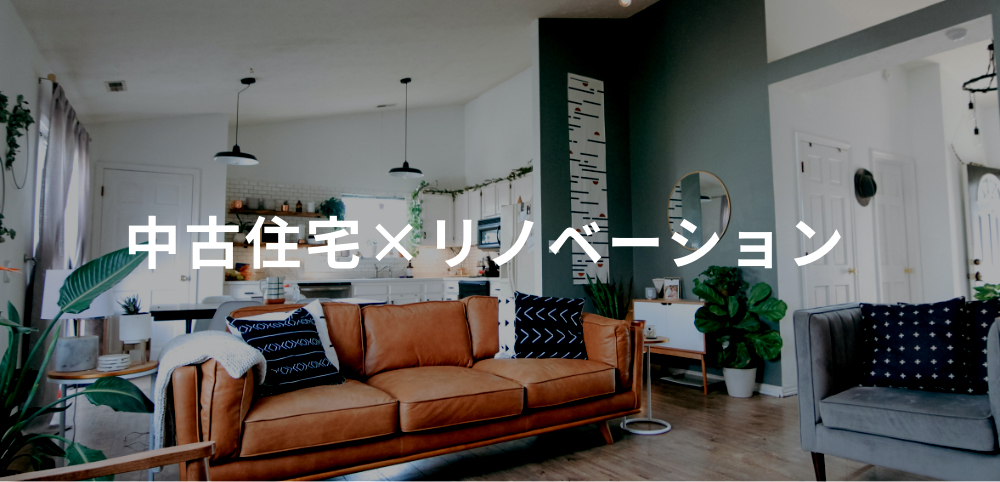 北九州・京築・遠賀エリアはお任せ！アンサー倶楽部の中古住宅×リノベーション