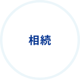相続