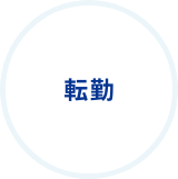 転勤