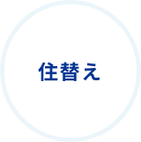 住替え