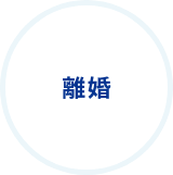 離婚