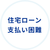 住宅ローン支払い困難