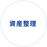 資産整理