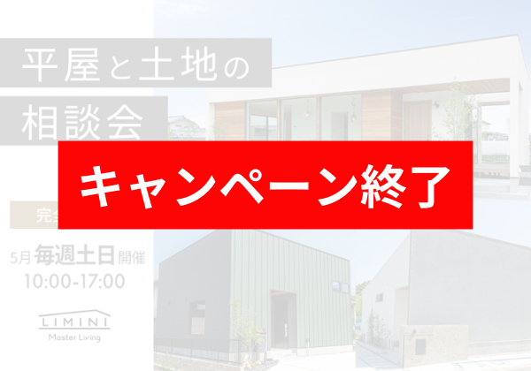 【毎週開催!!】平屋と土地の相談会