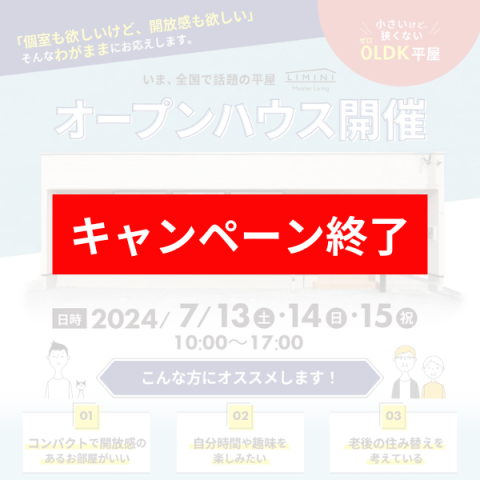 【オープンハウス開催】小さいけど狭くない0LDK平屋