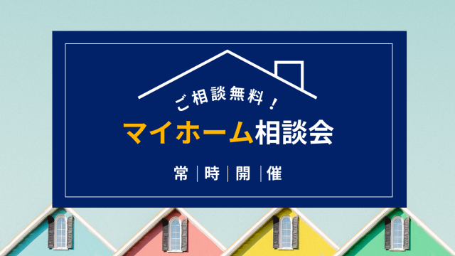 【ご相談無料】マイホーム相談会開催【常時開催】