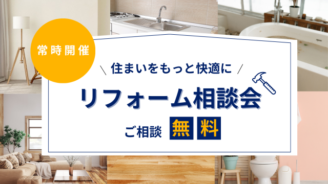 【ご相談無料】リフォーム相談会開催【常時開催】