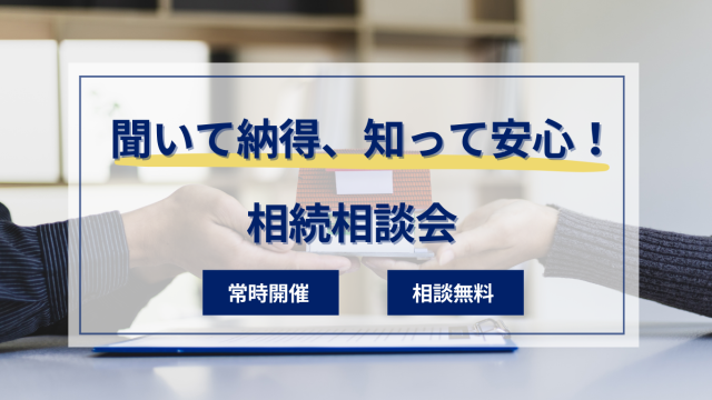 【相続に備える方・発生する方】相続相談会開催【無料/常時】