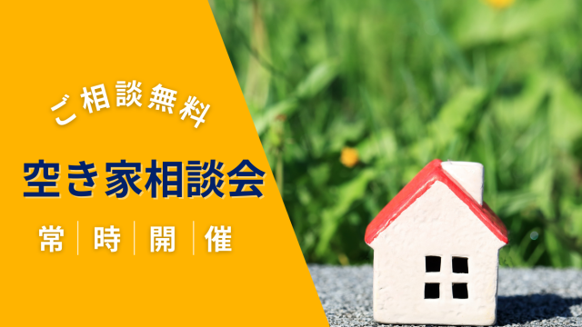 【ご相談無料】空き家相談会【常時開催】