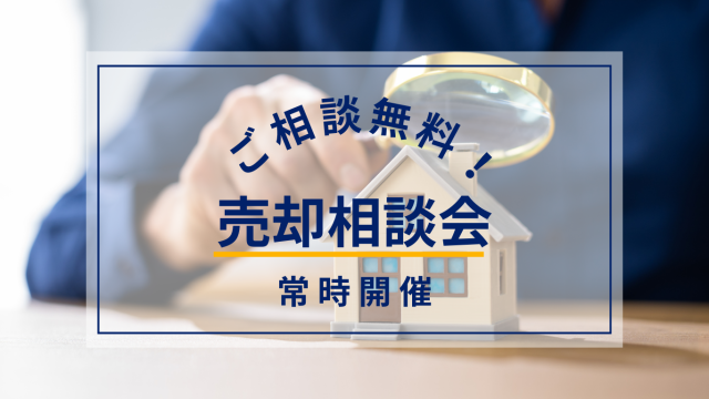【ご相談無料】売却相談会【常時開催】