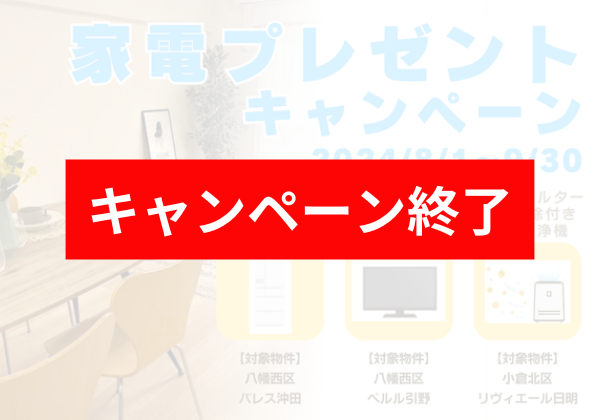 「夢の新居で新しい生活をスタート」ご成約で家電プレゼントキャンペーン実施中！