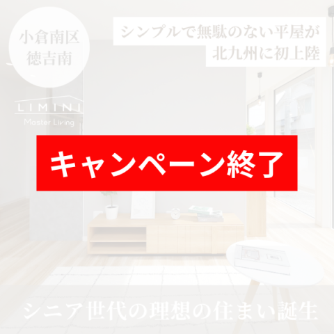 【8月17日・18日開催】シニア世代向け「理想の住まい」オープンハウス開催！