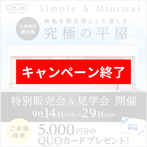 【好評により29日まで延長！】無駄を削ぎ落とした美しさ「究極の平屋 LIMINI」オープンハウス開催！