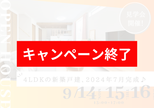 【9/14・15・16】パークス扇ヶ浦オープンハウス開催