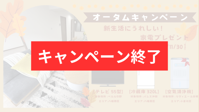 【オータムキャンペーン】期間内のご成約で、新生活にうれしい家電プレゼント！