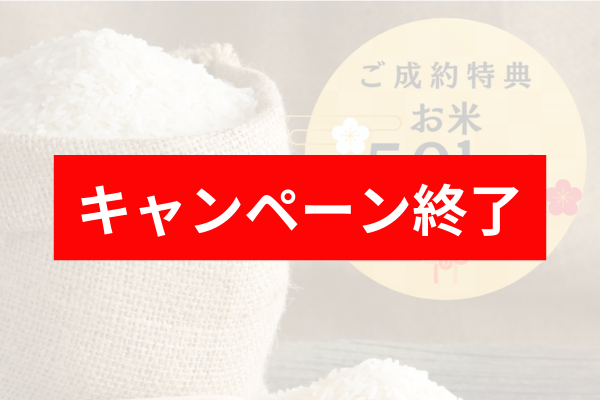【終了】ご成約でお米50kgプレゼント【2025年1月限定特典】