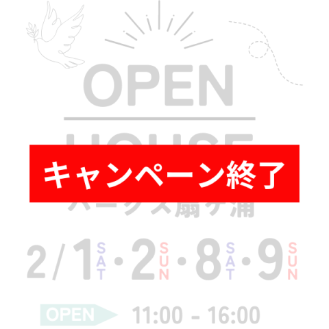 【2/1-2/9】パークス扇ヶ浦オープンハウス開催！