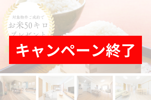 ご成約でお米50kgプレゼント【2025年2月限定特典】
