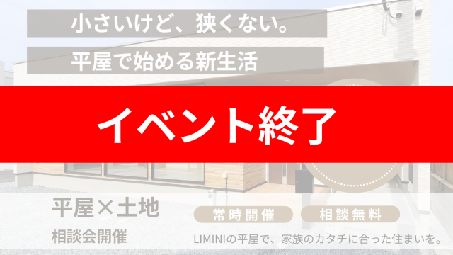 【ご相談無料】平屋×土地相談会開催【常時開催】