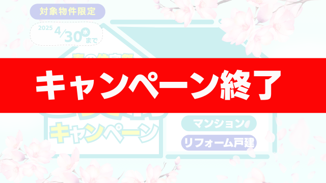 【終了】🌸春の住宅祭 ご契約キャンペーン【2025年4月限定】