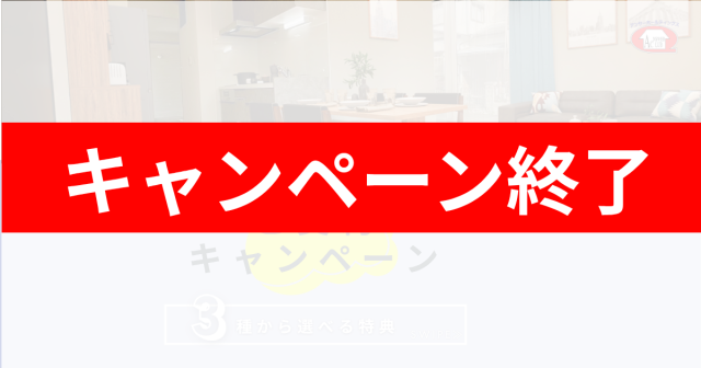 【終了】6月成約キャンペーン