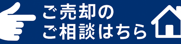 ご売却のご相談はこちら
