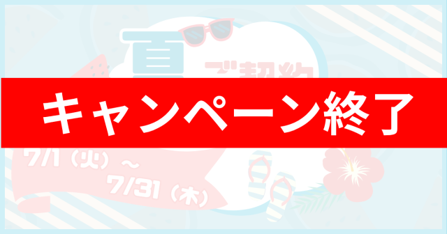 【終了】🍹夏！7月ご契約キャンペーン🌴