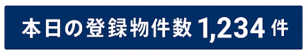 本日の登録物件数