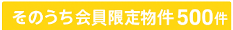 会員限定物件