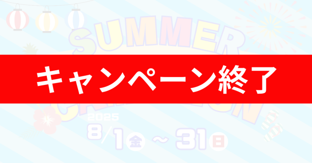 【終了】8月SUMMER CAMPAIGN🎆🏠