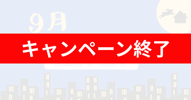 【終了】【2025年9月】ご契約キャンペーン開催