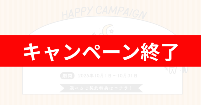 【2025年10月〜11月】秋のご契約キャンペーン