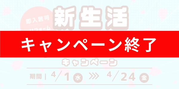 4月新生活応援キャンペーン