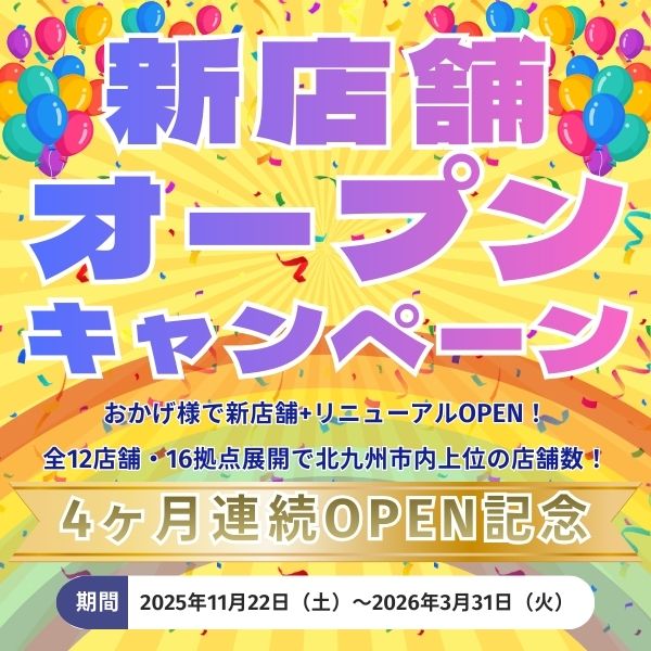 新店舗オープン記念キャンペーン