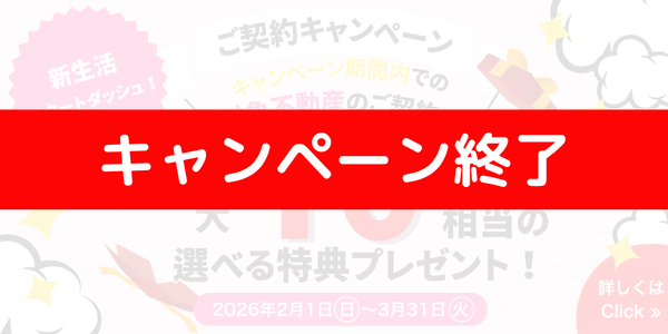 ご契約キャンペーン｜最大10万円相当 選べる特典プレゼント