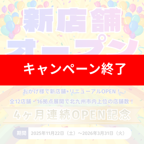 新店舗オープンキャンペーン