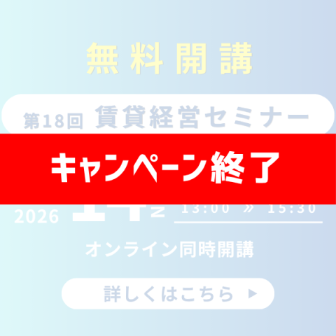 ［無料］第18回 賃貸経営セミナー開講