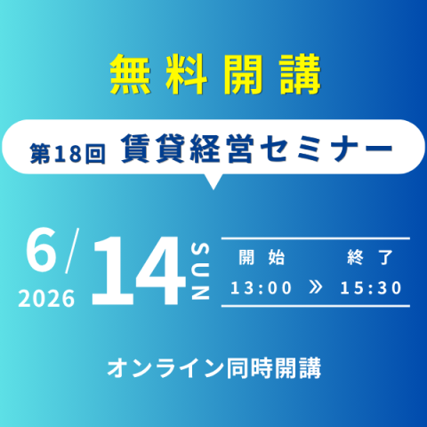 ［無料］第18回 賃貸経営セミナー開講
