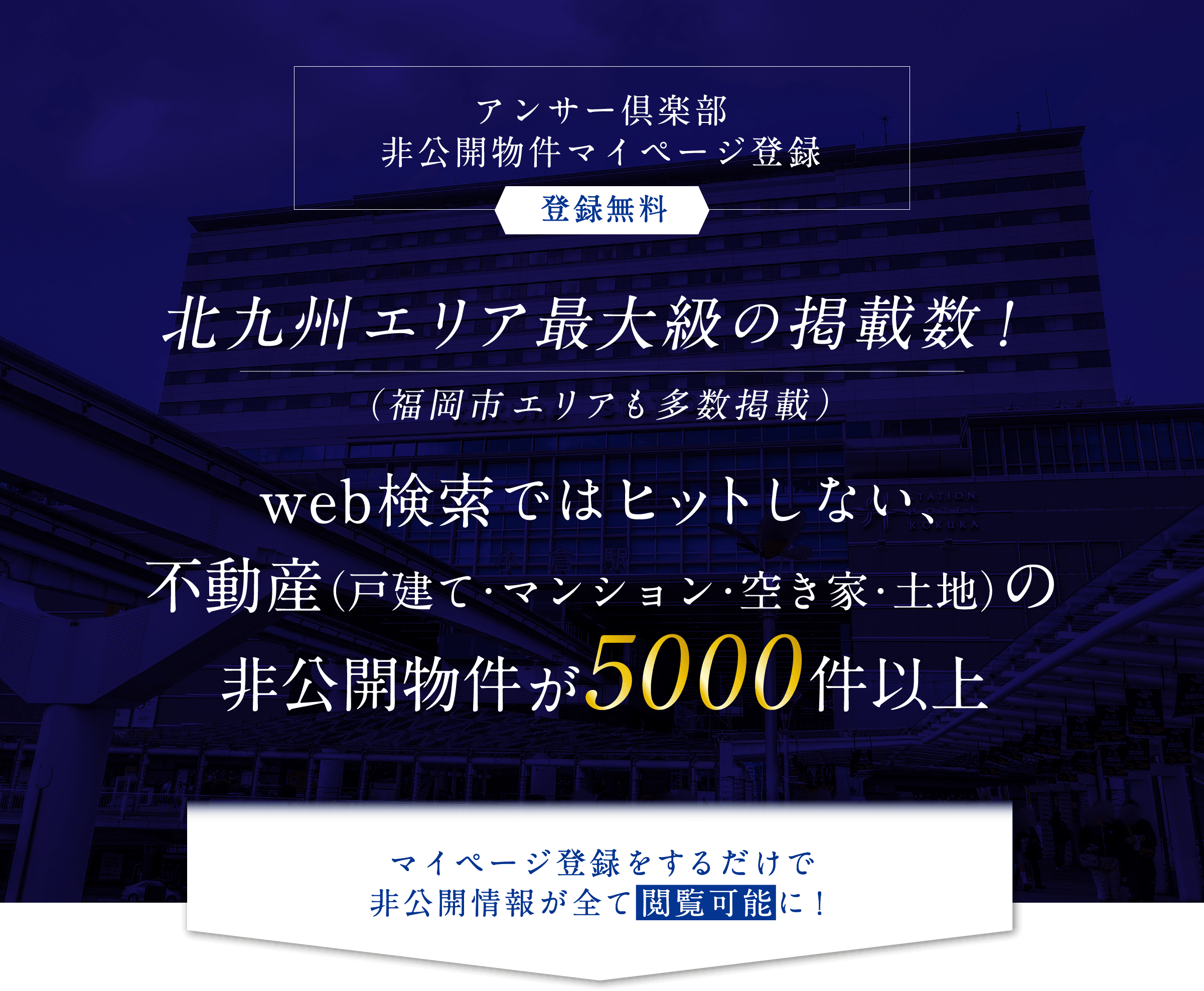 アンサー倶楽部 非公開物件マイページ登録 登録無料 北九州エリア最大級の掲載数！（福岡市エリアも多数掲載）web検索ではヒットしない、不動産（戸建て・マンション・空き家・土地）の非公開物件が5000件以上 マイページ登録をするだけで非公開情報がすべて閲覧可能に！