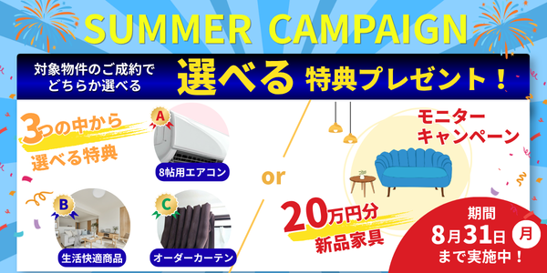 ［SUMMER CAMPAIGN］ご成約特典🍧✨