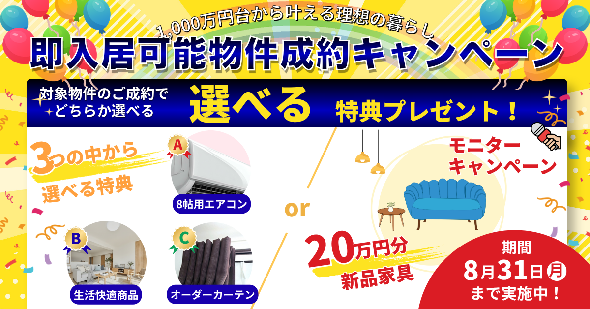 SUMMER CAMPAIGN 7/1〜8/31 アンサー倶楽部のご成約・売却・モニター3大キャンペーン
