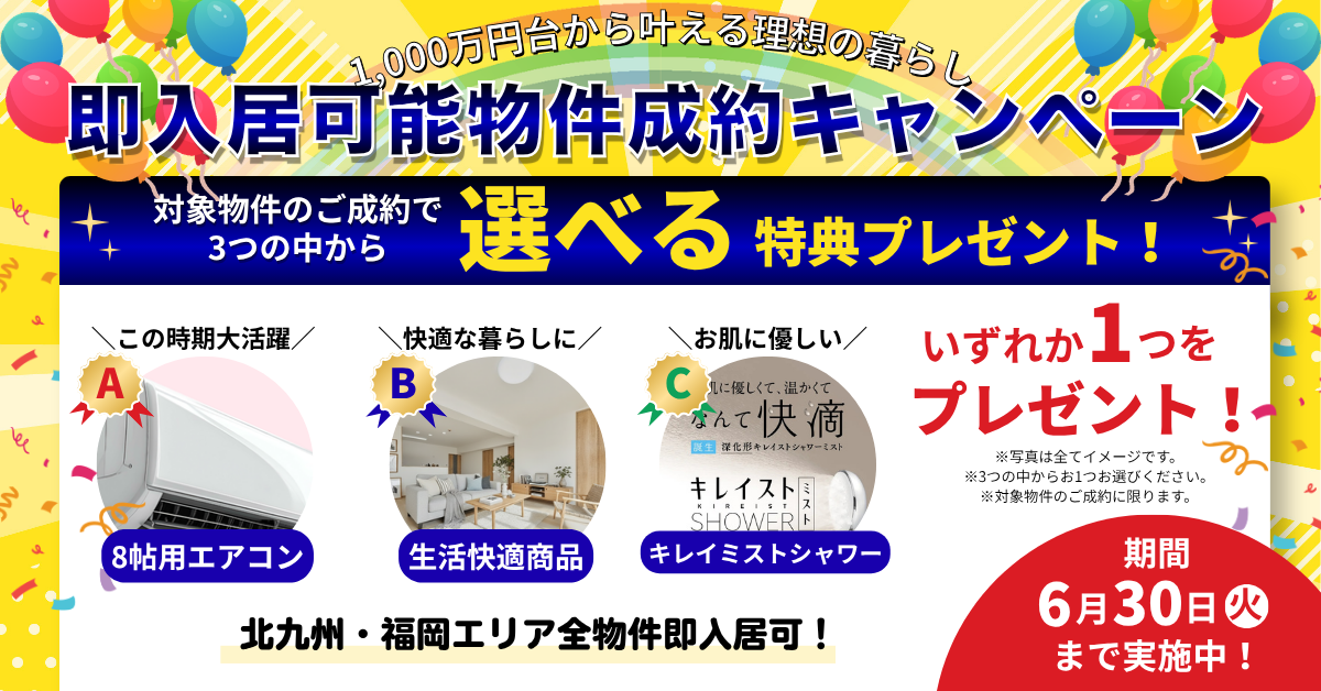 即入居可能物件成約キャンペーン 選べる特典プレゼント！