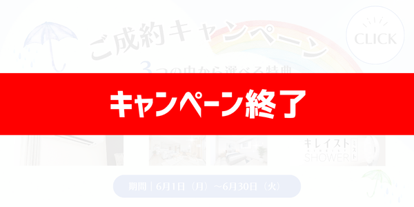 ［期間限定］ご成約キャンペーン（6/1～6/30）