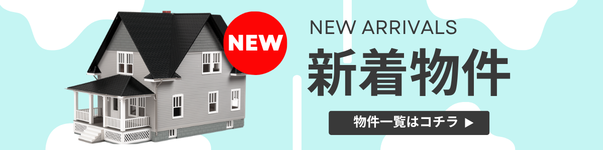 新着物件一覧ページ