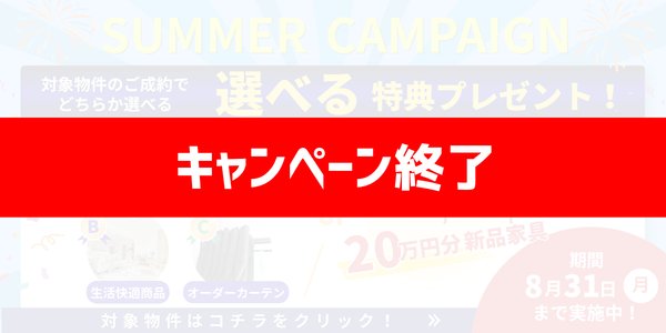 ［SUMMER CAMPAIGN］ご成約特典🍧✨