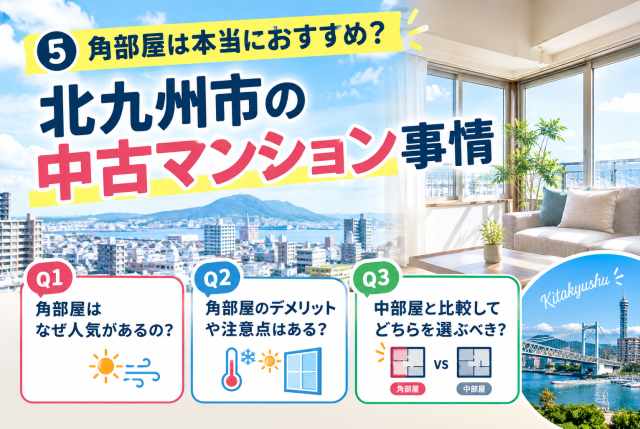 角部屋は本当におすすめ？北九州市の中古マンション事情