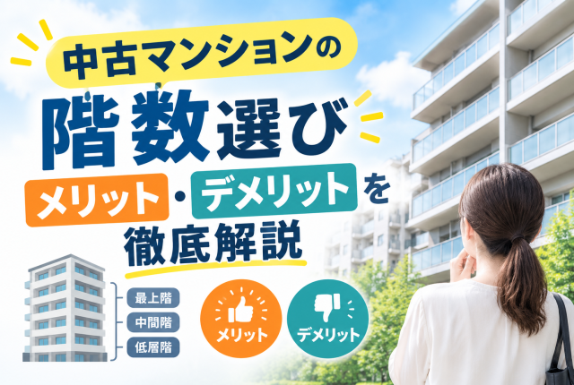 中古マンションの階数選び｜メリット・デメリットを徹底解説