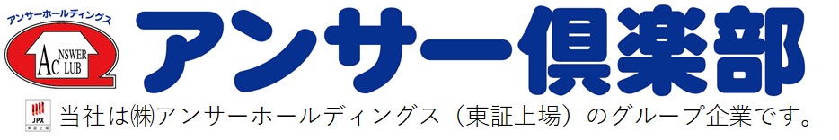 アンサー倶楽部